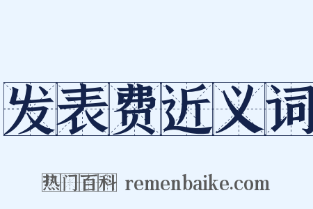 发表费近义词是什么意思的图片